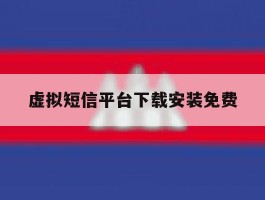 虚拟短信平台下载安装免费