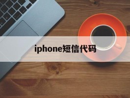 iphone短信代码