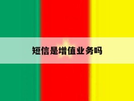 短信是增值业务吗