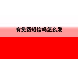 有免费短信吗怎么发