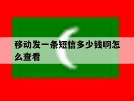 移动发一条短信多少钱啊怎么查看