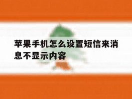 苹果手机怎么设置短信来消息不显示内容
