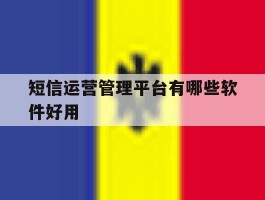 短信运营管理平台有哪些软件好用的简单介绍