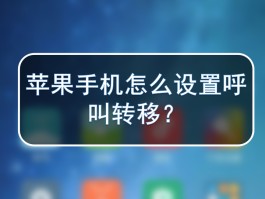 iphone发短信怎么设置成蓝色
