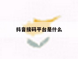 抖音接码平台是什么