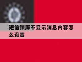 短信锁屏不显示消息内容怎么设置