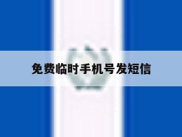 免费临时手机号发短信