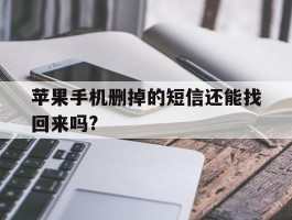 苹果手机删掉的短信还能找回来吗?