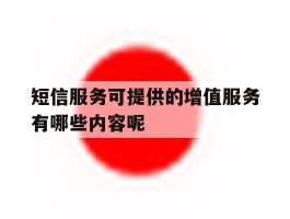 短信服务可提供的增值服务有哪些内容呢