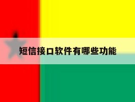 短信接口软件有哪些功能