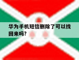 华为手机短信删除了可以找回来吗?