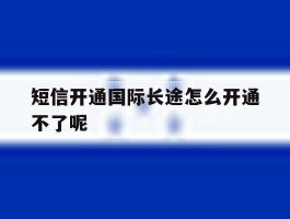 短信开通国际长途怎么开通不了呢