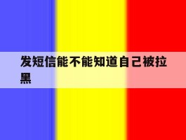 发短信能不能知道自己被拉黑