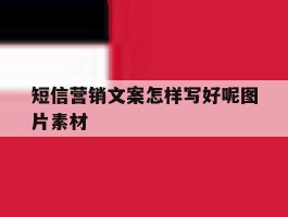 短信营销文案怎样写好呢图片素材