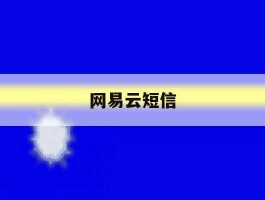网易云短信