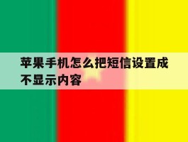 苹果手机怎么把短信设置成不显示内容