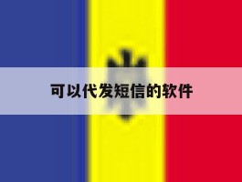 可以代发短信的软件