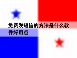 免费发短信的方法是什么软件好用点