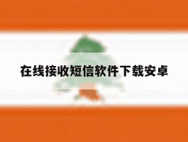 在线接收短信软件下载安卓