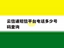 云信通短信平台电话多少号码查询