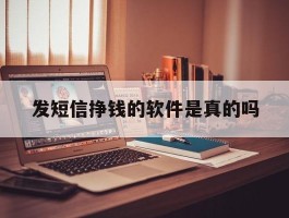 发短信挣钱的软件是真的吗