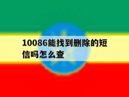 10086能找到删除的短信吗怎么查