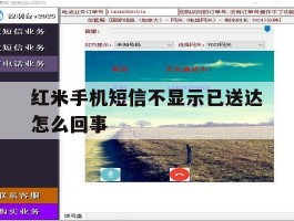 红米手机短信不显示已送达怎么回事