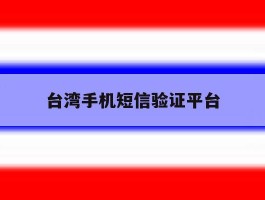 台湾手机短信验证平台