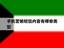 手机营销短信内容有哪些类型