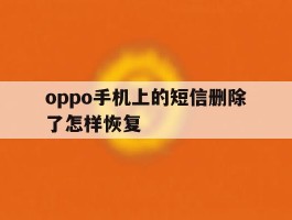 oppo手机上的短信删除了怎样恢复