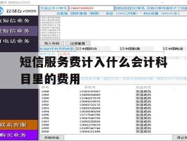 包含短信服务费计入什么会计科目里的费用的词条