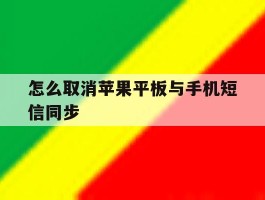 怎么取消苹果平板与手机短信同步