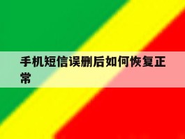 手机短信误删后如何恢复正常
