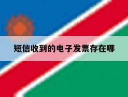 短信收到的电子发票存在哪