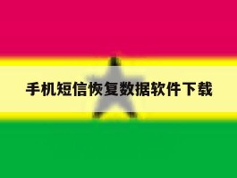 手机短信恢复数据软件下载