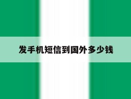 发手机短信到国外多少钱