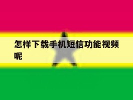 怎样下载手机短信功能视频呢