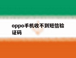 oppo手机收不到短信验证码