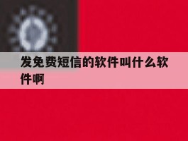 发免费短信的软件叫什么软件啊