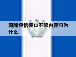 包含国际短信接口不限内容吗为什么的词条