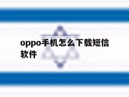oppo手机怎么下载短信软件