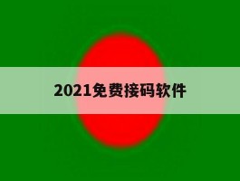 2021免费接码软件
