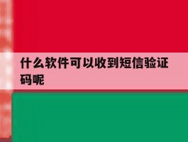 什么软件可以收到短信验证码呢