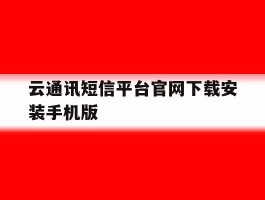 包含云通讯短信平台官网下载安装手机版的词条