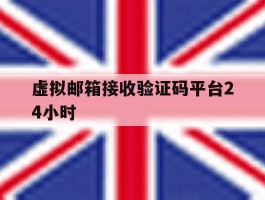 虚拟邮箱接收验证码平台24小时