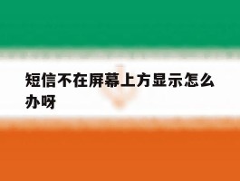 短信不在屏幕上方显示怎么办呀