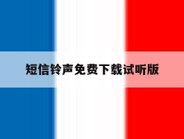 短信铃声免费下载试听版