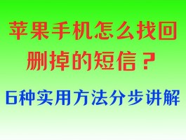手机里删除的短信怎样找回