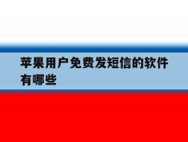 苹果用户免费发短信的软件有哪些