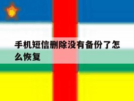手机短信删除没有备份了怎么恢复